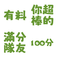 誇誇回覆 讚美另外一半天才有料好評 草綠色