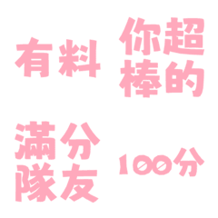誇誇回覆 讚美另外一半天才有料好評 世紀粉