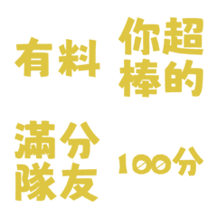 誇誇回覆 讚美另外一半天才有料好評 亮面黃