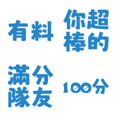誇誇回覆 讚美另外一半天才有料好評 淡薄藍