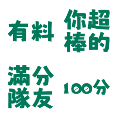 誇誇回覆 讚美另外一半天才有料好評 暗綠色