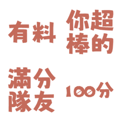 誇誇回覆 讚美另外一半天才有料好評 辛奇粉