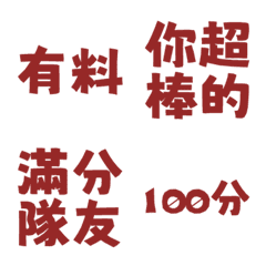 誇誇回覆 讚美另外一半天才有料好評 暗日紅