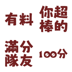 誇誇回覆 讚美另外一半天才有料好評 暗沉紅