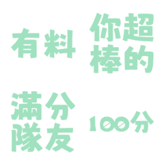 誇誇回覆 讚美另外一半天才有料好評 薄荷綠