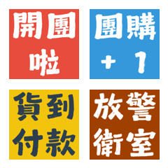 揪團點餐神隊友！網購團購純文字表情貼