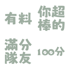 誇誇回覆 讚美另外一半天才有料好評 銀灰色