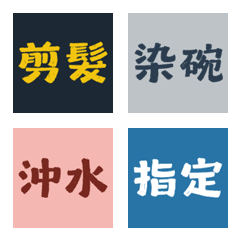 沙龍工作神隊友！美髮業純文字表情貼