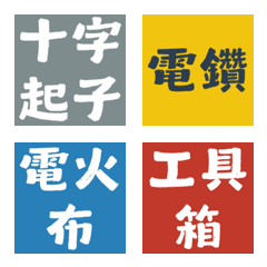 工地修繕神隊友！水電工具純文字表情貼