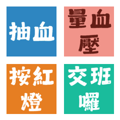 護理站神隊友！護理師日常純文字表情貼