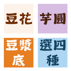 揪團點餐神隊友！豆花剉冰純文字表情貼