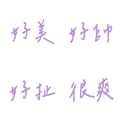 手寫版每天的各種情緒(紫色2)