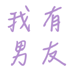 手寫版宣示主權狀態列專用(紫色2)