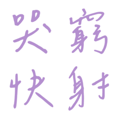 手寫版一個字回覆1(紫色2)