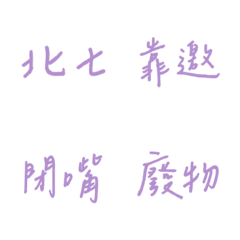 手寫版每天的嗆人專用(紫色2)
