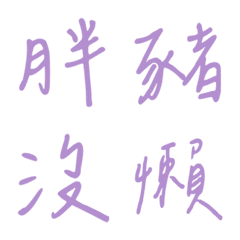 필적한 단어 답변2(보라2)