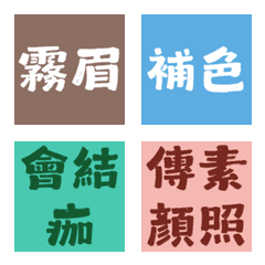 紋繡師神隊友！霧眉沙龍與衛教純文字表情貼