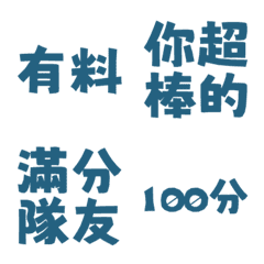 誇誇回覆 讚美另外一半天才有料好評 雨藍色