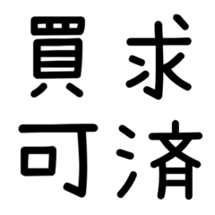 Simple single kanji character(contact)