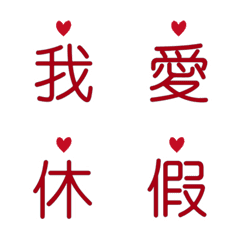 可愛愛心節日祝賀-紅色