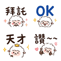 綿咩咩的文字萬用表情貼