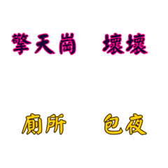 在哪裡做什麼？荒謬地名與動作組合表情貼