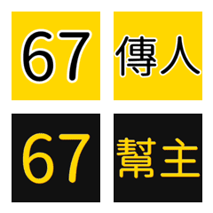 67宇宙最終局！派對結局與幫派階級表情貼