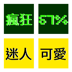 心情狀態列！形容詞與趴數(67%)百搭表情貼