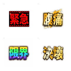 豪華閃亮！肚痛緊急報告貼圖