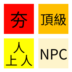 ♡銳評表♡夯到拉♡表情貼♡