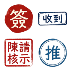 工作與生活印章