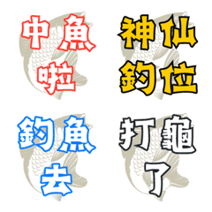 釣魚佬大字報！打龜爆桶與海邊幹話表情貼