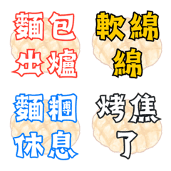 麵包出爐！烘焙日常與麵包控大字表情貼