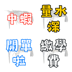 釣蝦場大字報！爆籠與繳學費幹話表情貼