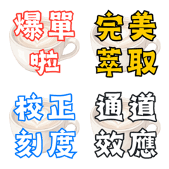 咖啡師大字報！吧檯日常與拉花表情貼
