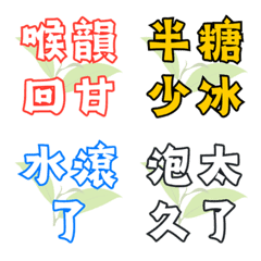 茶葉與手搖大字報！泡茶日常與飲料幹話