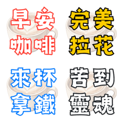 咖啡續命日常！咖啡因中毒大字表情貼