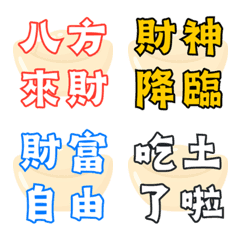 八方來財大字報！招財進寶與吃土日常表情貼
