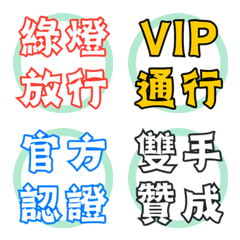 允許大字報！核准與放行日常幹話表情貼