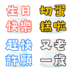 生日快樂大字報！慶生派對與損友幹話表情貼