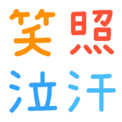 Simple single kanji character_Emotions2