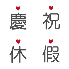 可愛愛心節日祝賀-灰色2
