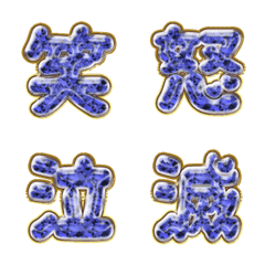 ♡文字 艶ブルーダイヤモンド