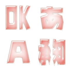 見やすい 単返事 ライトピンク2