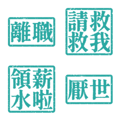 厭世上班族 離職 職場社畜不想上班4 冷藍色