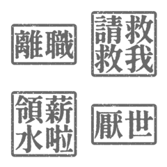 厭世上班族 離職 職場社畜不想上班4 餘燼灰