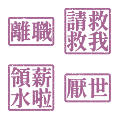 厭世上班族 離職 職場社畜不想上班4 檳香紫