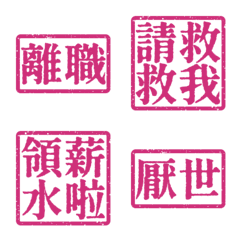 厭世上班族 離職 職場社畜不想上班4 桃紫色