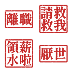 厭世上班族 離職 職場社畜不想上班4 生活紅