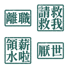 厭世上班族 離職 職場社畜不想上班4 苔綠色